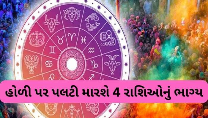 હોળી પર સર્જાશે ગ્રહોનો દુર્લભ સંયોગ, મેષ સહિત આ રાશિઓને મળશે ધન, સફળતા અને સુખ