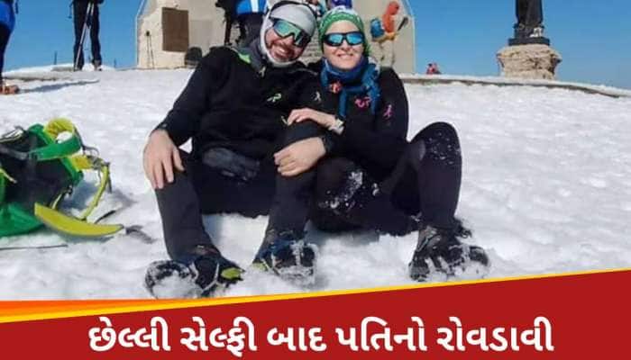 આ અમારી છેલ્લી તસવીર હતી, હું તમને... મોતની થોડી ક્ષણો પહેલાની સેલ્ફી, પતિએ લખ્યો...