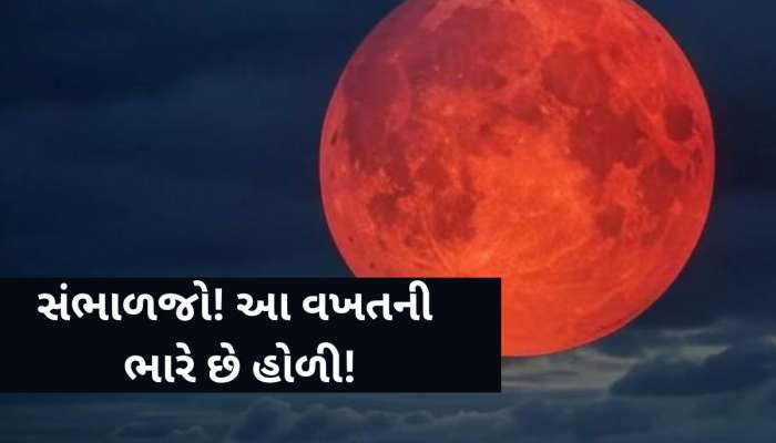 હોળી પર લોહી જેવો લાલચોળ દેખાશે ચાંદ, એક બાજુ છવાશે અંધારું, જાણો તેના પાછળનું રહસ્ય