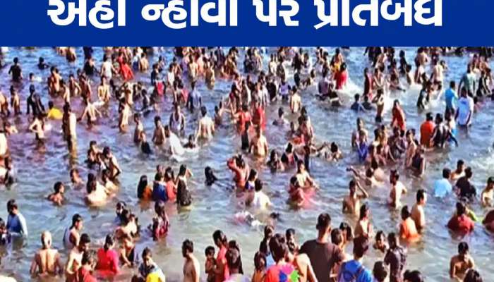 હોળી-ધૂળેટીએ નદી-તળાવમાં ન્હાવા પર પ્રતિબંધ, ગુજરાતના એક શહેરમાં કલેક્ટરનું જાહેરનામું 