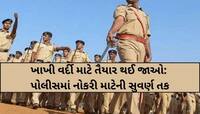 પોલીસની તૈયારી કરતા 10 પાસ યુવાનો માટે ખુશખબર, 19 હજારથી વધુની જગ્યા પર ભરતી!