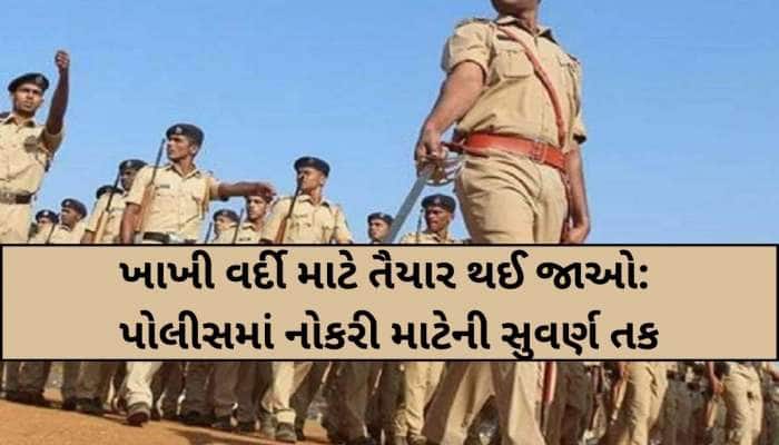 પોલીસની તૈયારી કરતા 10 પાસ યુવાનો માટે ખુશખબર, 19 હજારથી વધુની જગ્યા પર ભરતી!