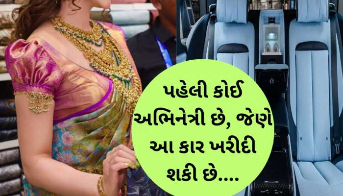 શાહરૂખ-અંબાણીની લિસ્ટમાં સામેલ થઈ આ હોટ અભિનેત્રી, આ કાર ખરીદનાર પ્રથમ એક્સ્ટ્રેસ બની!