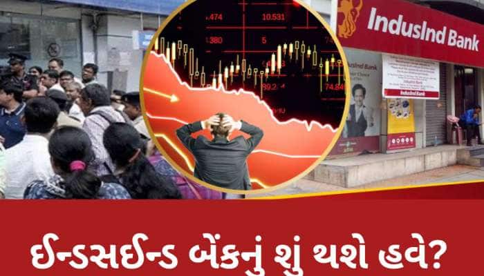 ઈન્ડસઈન્ડ બેંક પર આભ તૂટી પડ્યું, જો કોઈ બેંક ડૂબી જાય તો તમારા પૈસા કેટલા સુરક્ષિત?