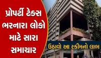 Property Tax ભરવા માટે અમદાવાદ મહાનગરપાલિકાની નવી સ્કીમ, બચી જશે તમારા રૂપિયા 