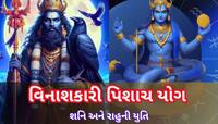 30 વર્ષ બાદ બનશે શનિ-રાહુનો ખતરનાક પિશાચ યોગ, 3 રાશિવાળા સાચવીને રહેજો