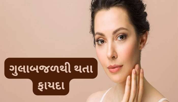 ઉનાળામાં આ રીતે ચહેરા પર લગાડો ગુલાબજળ, કોઈપણ ક્રીમ લગાડવાની જરૂર નહીં પડે