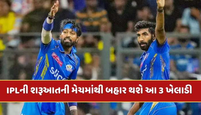 હાર્દિક પર બેન, તો બુમરાહ ઈજાગ્રસ્ત...IPL 2025ની શરૂઆતની મેચમાંથી બહાર થશે આ ખેલાડી