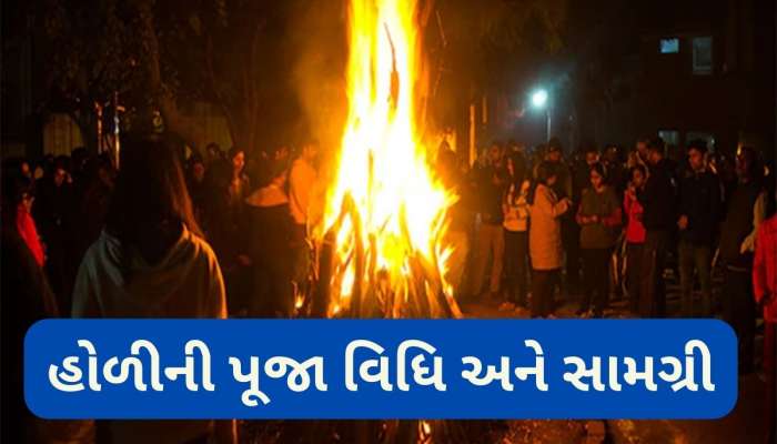 હોળી દહન થઈ જાય પછી આ રીતે પૂજા કરવાની હોય, જાણો પૂજામાં કઈ કઈ વસ્તુની જરૂર પડશે