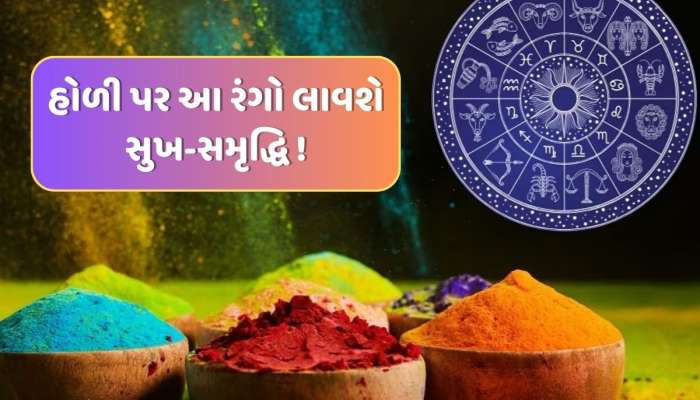 મેષથી મીન રાશિના લોકોએ હોળી પર આ રંગોનો કરવો જોઈએ ઉપયોગ...સુખ-સમૃદ્ધિમાં થશે વધારો