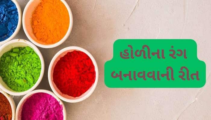 બજારમાંથી કેમિકલવાળા રંગ લેવાને બદલે ઘરે બનાવી લો 100% શુદ્ધ રંગ, એકદમ ઈઝી છે આ કામ