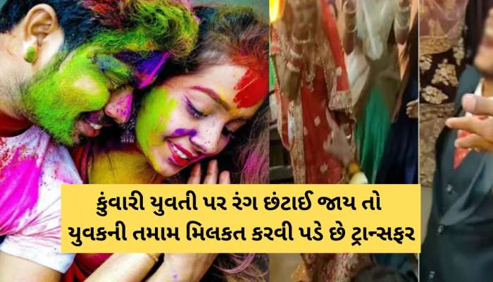 અહીં રહેવું પડે છે એલર્ટ! હોળી પર ભૂલથી છોકરો કોઈ કુંવારી છોકરી પર રંગ છાંટે તો કરવા પડે છે એની સાથે લગ્ન!