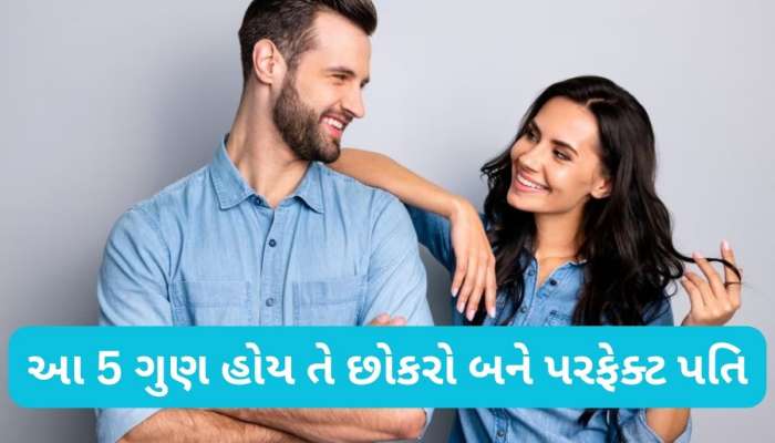 લગ્ન માટે છોકરાનું બેન્ક બેલેન્સ અને દેખાવ ન જુઓ, આ 5 ગુણને મહત્વ આપવું જરૂરી