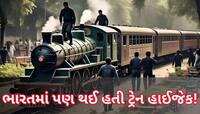 જ્યારે 2009માં ભારતમાં હાઈજેક થઈ હતી ટ્રેન, બોગીઓમાં 1000 લોકો હતા, જાણો કોણે કરી