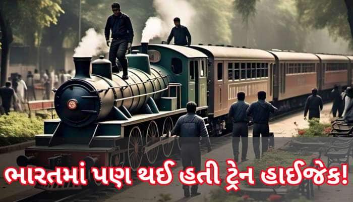 જ્યારે 2009માં ભારતમાં હાઈજેક થઈ હતી ટ્રેન, બોગીઓમાં 1000 લોકો હતા, જાણો કોણે કરી