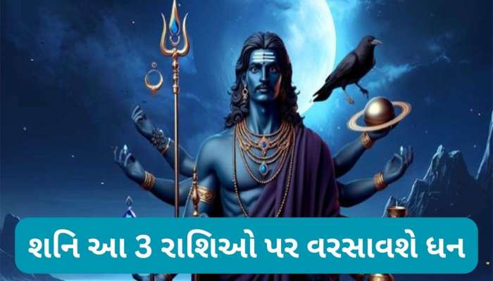 27 વર્ષ પછી શનિ પોતાના નક્ષત્રમાં પ્રવેશ કરશે, ધાર્યા કરતાં ચારગણું આપશે શનિ
