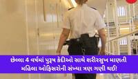 કેદીઓના પ્રેમમાં પડી મહિલા અધિકારીઓ;યુનિફોર્મમાં કાણું પાડી બાંધ્યા સંબંધ, 40 સસ્પેડ