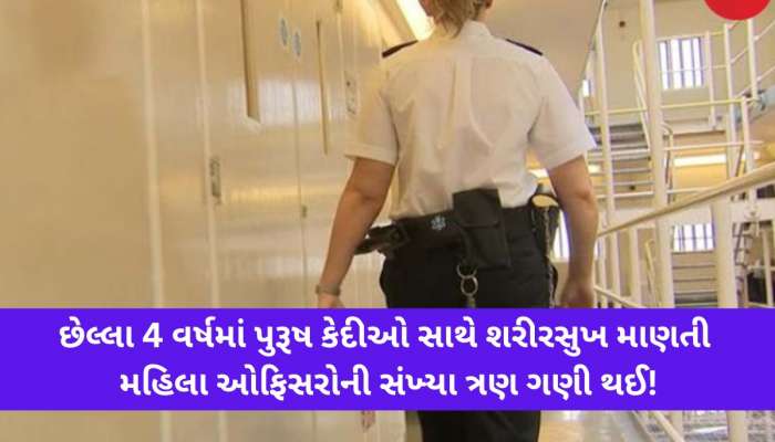 કેદીઓના પ્રેમમાં પડી મહિલા અધિકારીઓ;યુનિફોર્મમાં કાણું પાડી બાંધ્યા સંબંધ, 40 સસ્પેડ