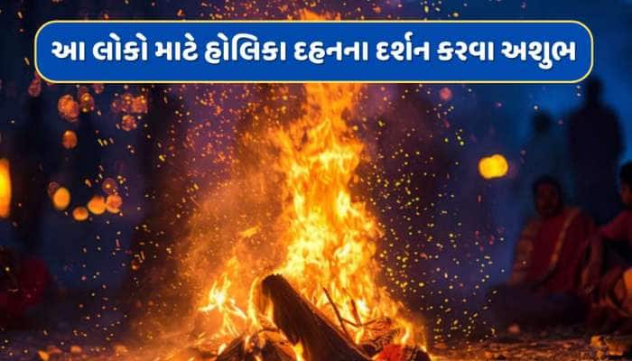 આ લોકોએ ભૂલથી પણ ના કરવા જોઈએ હોલિકા દહનના દર્શન...મળી શકે છે અશુભ પરિણામ