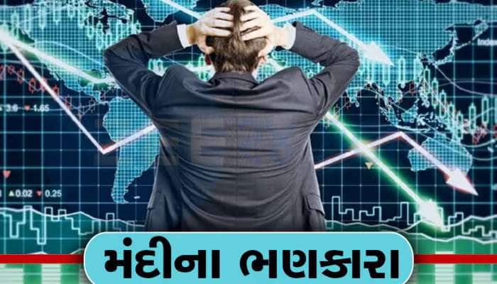 દુનિયામાં ફરી મંદીના ભણકારા, અમેરિકામાં કંઈક એવું થયું કે હચમચી ગયા વિશ્વના અડધા દેશ