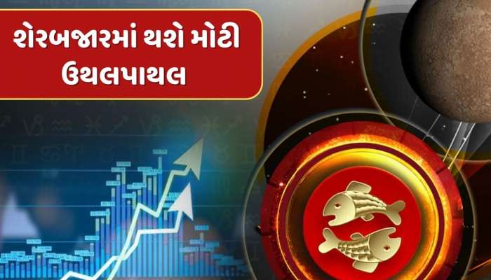 સૂર્ય ગોચરને કારણે શેરબજારમાં થશે મોટી ઉથલપાથલ, ઘટી શકે છે પેટ્રોલના ભાવ