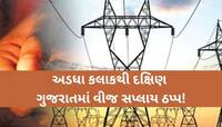 કાળઝાળ ગરમી વચ્ચે દ.ગુજરાતમાં વીજળી ગુલ; વીજ કંપની દ્વારા આ જિલ્લાઓમાં કરાયા મેસેજ