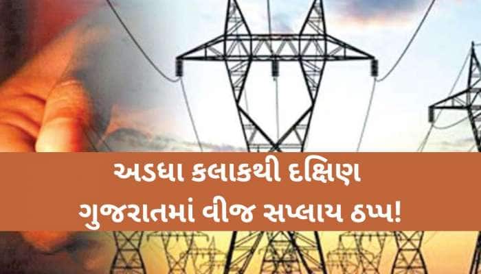 કાળઝાળ ગરમી વચ્ચે દ.ગુજરાતમાં વીજળી ગુલ; વીજ કંપની દ્વારા આ જિલ્લાઓમાં કરાયા મેસેજ