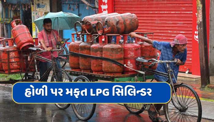 કરોડો લોકો માટે ખુશખબર...હોળી પર મફત LPG સિલિન્ડર આપી રહી છે ભાજપ સરકાર