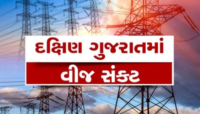  દક્ષિણ ગુજરાતના 7 જિલ્લામાં વીજળી સંકટ, 32 લાખથી વધુ ગ્રાહકોની વીજળી ગુલ, ટ્રેન સેવાને પણ થઈ શકે છે અસર
