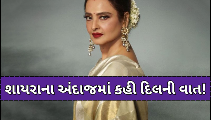'કોઈને પ્રેમ કરો તો એટલો કરો કે...' 70 વર્ષની રેખાએ જણાવી શું છે ઈશ્કની તડપ?