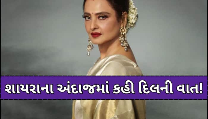 'કોઈને પ્રેમ કરો તો એટલો કરો કે...' 70 વર્ષની રેખાએ જણાવી શું છે ઈશ્કની તડપ?