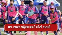 IPL 2025 પહેલા રાજસ્થાન રોયલ્સને મોટો ઝટકો, ટીમનો સૌથી મહત્વપૂર્ણ સભ્ય ઈજાગ્રસ્ત