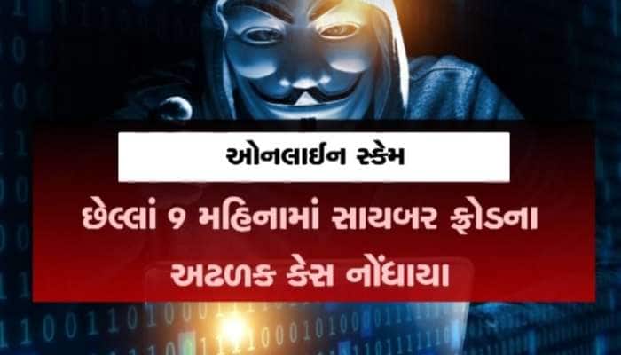 દેશમાં સાયબર ફ્રોડના કેસમાં વધારો, છેલ્લા 9 મહિનામાં લોકોએ ગુમાવ્યા કરોડો રૂપિયા