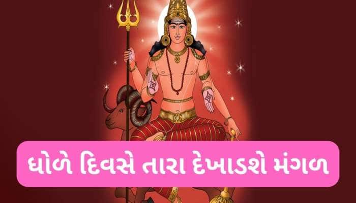 Mangal Gochar : 3 એપ્રિલથી આ 5 રાશિના લોકો રહે સાવધાન, મંગળનું ગોચર આ લોકો માટે અશુભ