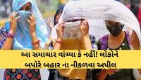 આવી કરાઈ છે ભયાનક આગાહી! ગુજરાતના આ વિસ્તારમાં બપોરે 1થી 5 બહાર ન નીકળવા અપીલ