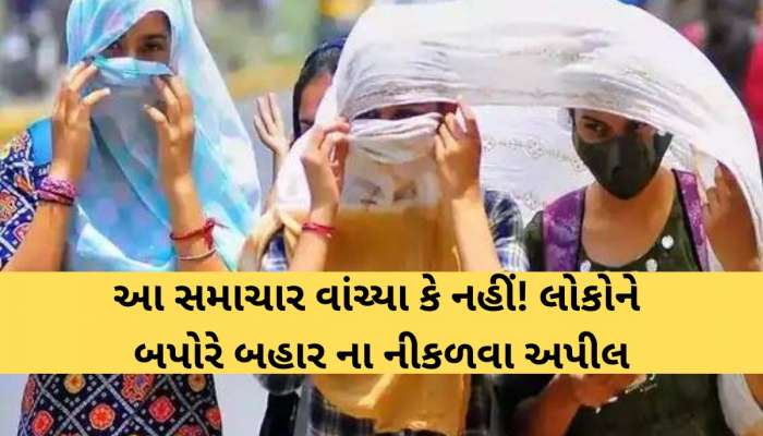 આવી કરાઈ છે ભયાનક આગાહી! ગુજરાતના આ વિસ્તારમાં બપોરે 1થી 5 બહાર ન નીકળવા અપીલ