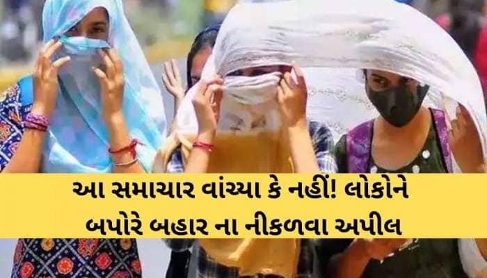 આવી કરાઈ છે ભયાનક આગાહી! ગુજરાતના આ વિસ્તારમાં બપોરે 1થી 5 બહાર ન નીકળવા અપીલ