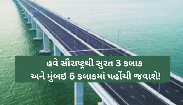 સૌરાષ્ટ્રથી મુંબઈ-સુરત જવા નહીં લગાવવુ પડે અ'વાદનું ચક્કર; આ પ્રોજેક્ટને અપાઈ મંજૂરી