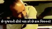ગુજરાતી ફિલ્મનો એક્ટર-ડિરેક્ટર પત્ની સાથે મોટા કાંડમાં ઝડપાયા! જુડવા તરીકે ઓળખાતો...