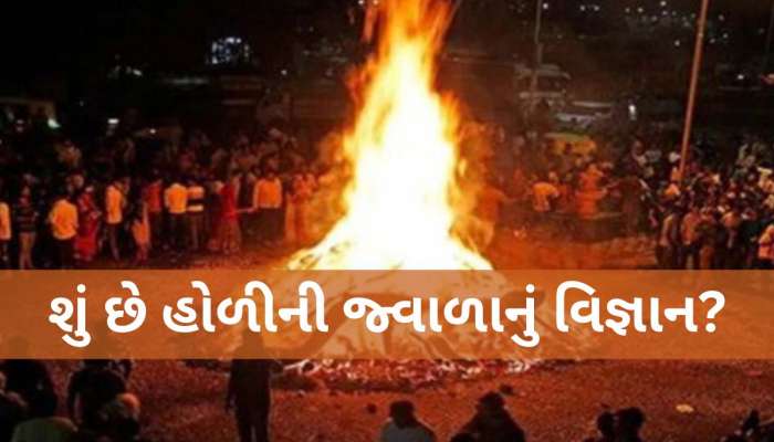 આજે ઉજવાશે હોળીનું પર્વ: જ્વાળ પરથી કાઢો વરતારો! ખેડૂતો માટે કેવું રહેશે ચોમાસું?