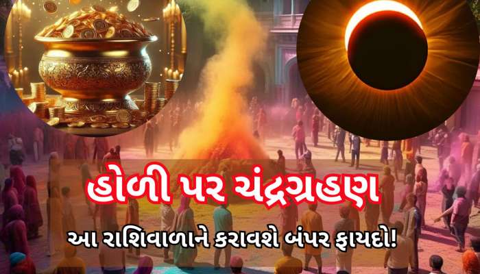 હોળી પર ચંદ્રગ્રહણ અને ઉપરથી 4 રાજયોગ, આ 5 રાશિવાળા પર પૈસાનો મૂસળધાર વરસાદ થશે