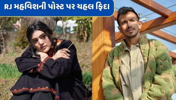 RJ મહવિશની પોસ્ટ પર ચહલે એવી તો શું કમેન્ટ કરી કે લોકોએ કર્યો ટ્રોલ