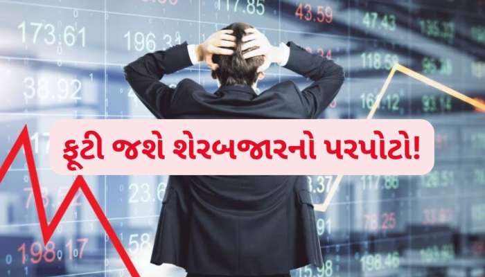 ઈતિહાસનો સૌથી મોટો ઘટાડો થશે.... 1929 જેવી સ્થિતિનો ડર, સ્ટોક માર્કેટને લઈ સૌથી મોટી ભવિષ્યવાણી