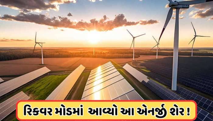 70 સુધી જશે આ એનર્જી શેર, માર્ચ મહિનામાં ભાવમાં સતત વધારો, એક્સપર્ટે કહ્યું: ખરીદો