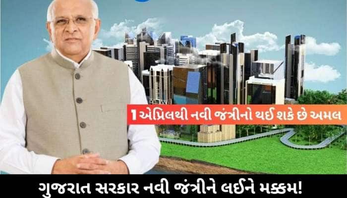 નવી જંત્રીના દરમાં કોઈ ફેરફાર કે ઘટાડો નહીં થાય! લોકોનું ઘર ખરીદવાનું સપનું તૂટી જશે