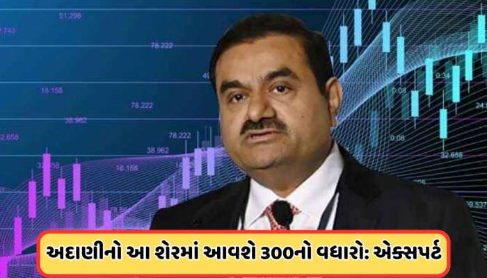 1200 સુધી જશે અદાણીનો આ શેર, 4 એક્સપર્ટે કહ્યું ખરીદો, 49% સસ્તો મળી રહ્યો છે આ શેર