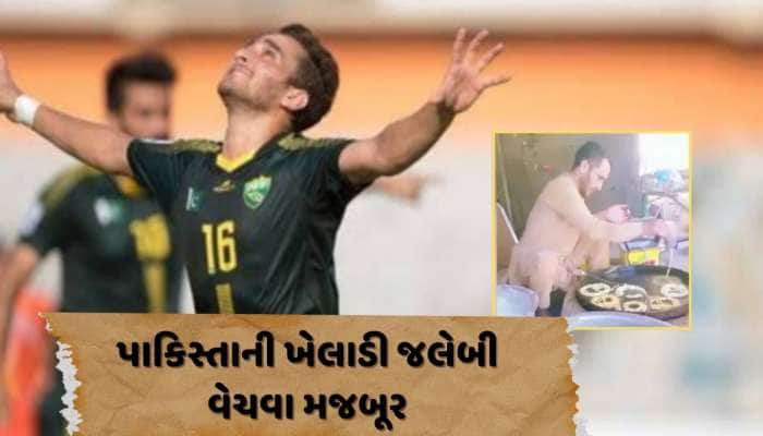 પાપી પેટ શું શું કરાવે...પાકિસ્તાનનો આ ખેલાડી રસ્તા પર જલેબી વેચવા મજબૂર