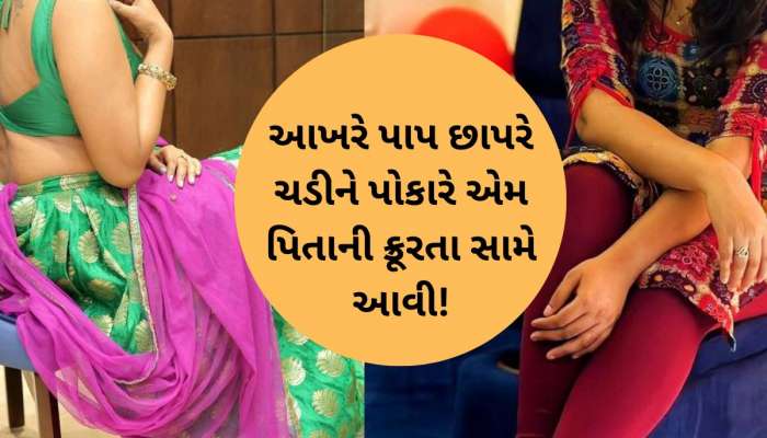 યુવક સાથે પ્રેમાંધ બનેલી દીકરીની કરપીણ હત્યા, લાશની અંતિમવિધિ પણ કરી નાંખી, પણ...