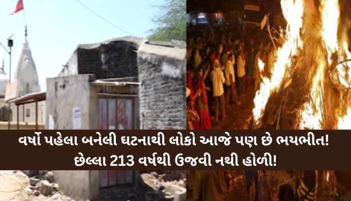 આ એક શાપના કારણે ગુજરાતનું આ ગામમાં કોઈ મનાવતું નથી હોળી! ભૂલથી કોશિશ કરે તો લાગે છે આગ