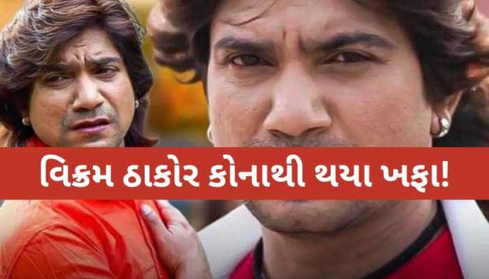 'મને બહુ દુખ થયું...'હોળીનાં ઉત્સવમાં વિક્રમ ઠાકોરની બાદબાકી થતાં છલકાયું દર્દ...
